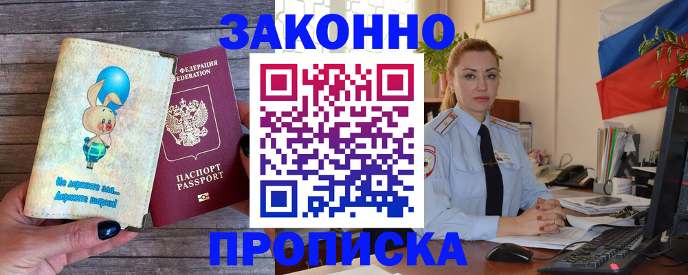 временная регистрация собственник в Горняке